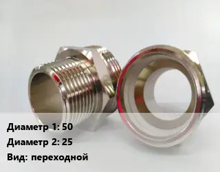 Ниппель 50х25 переходной